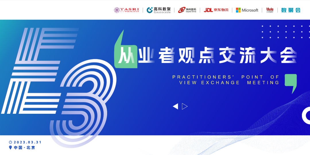 探索未来商业创新，共谋数智化开展 E3从业者观点研讨大会（北京站）圆满落幕！